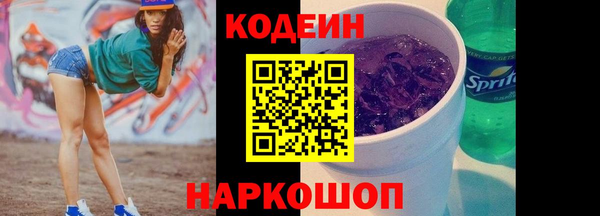 Codein напиток Lean (лин) Гагарин